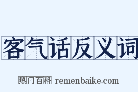 客气话反义词是什么意思的图片